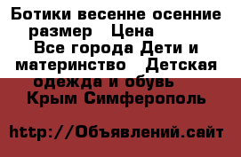 Ботики весенне-осенние 23размер › Цена ­ 1 500 - Все города Дети и материнство » Детская одежда и обувь   . Крым,Симферополь